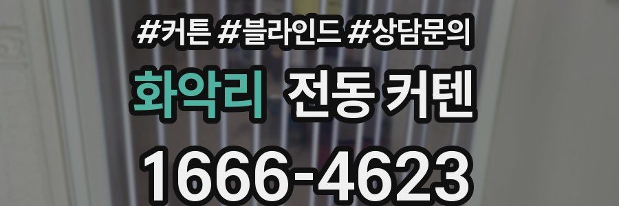 화악리 전동 커텐