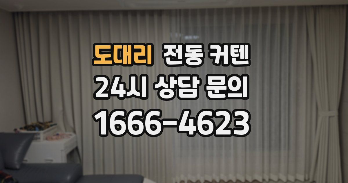 도대리 전동 커텐