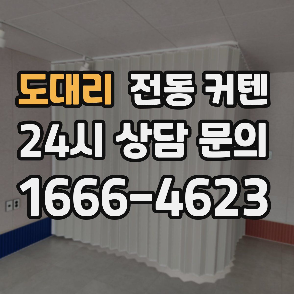 도대리 전동 커텐