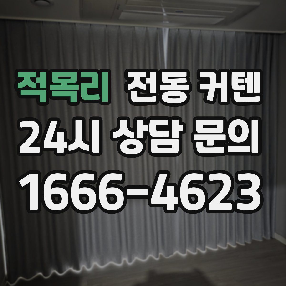 적목리 전동 커텐