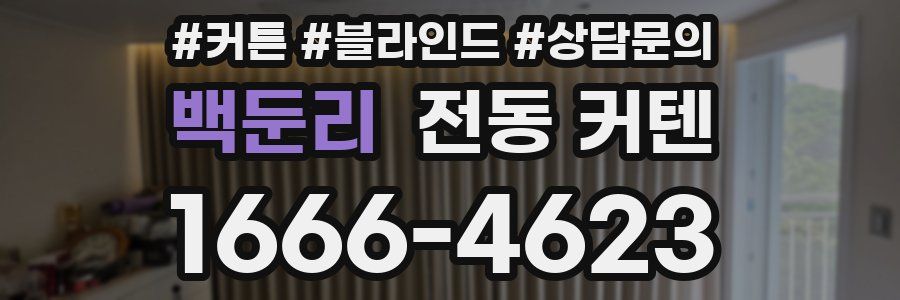 백둔리 전동 커텐