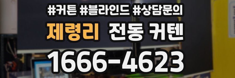 제령리 전동 커텐