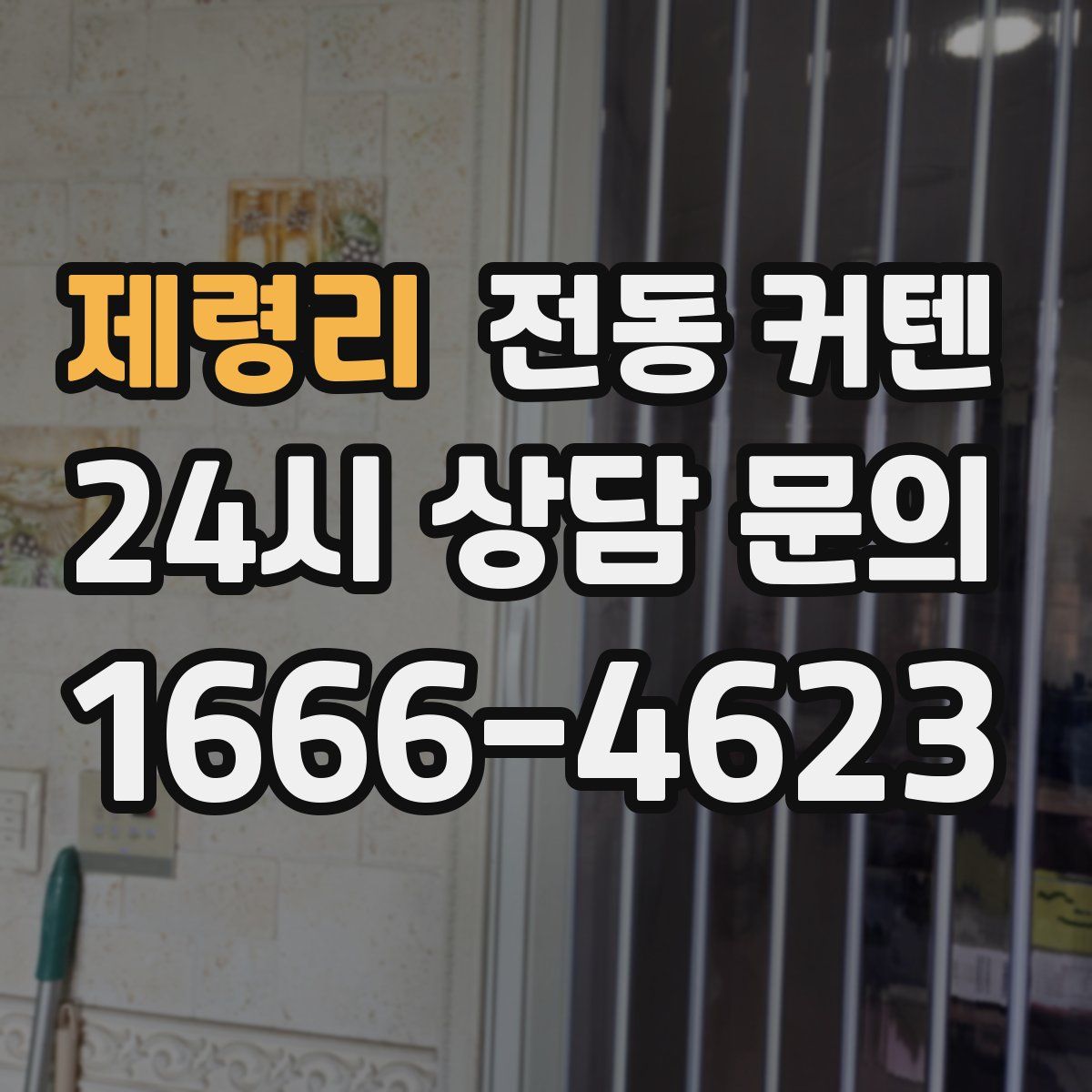 제령리 전동 커텐