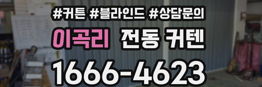 이곡리 전동 커텐