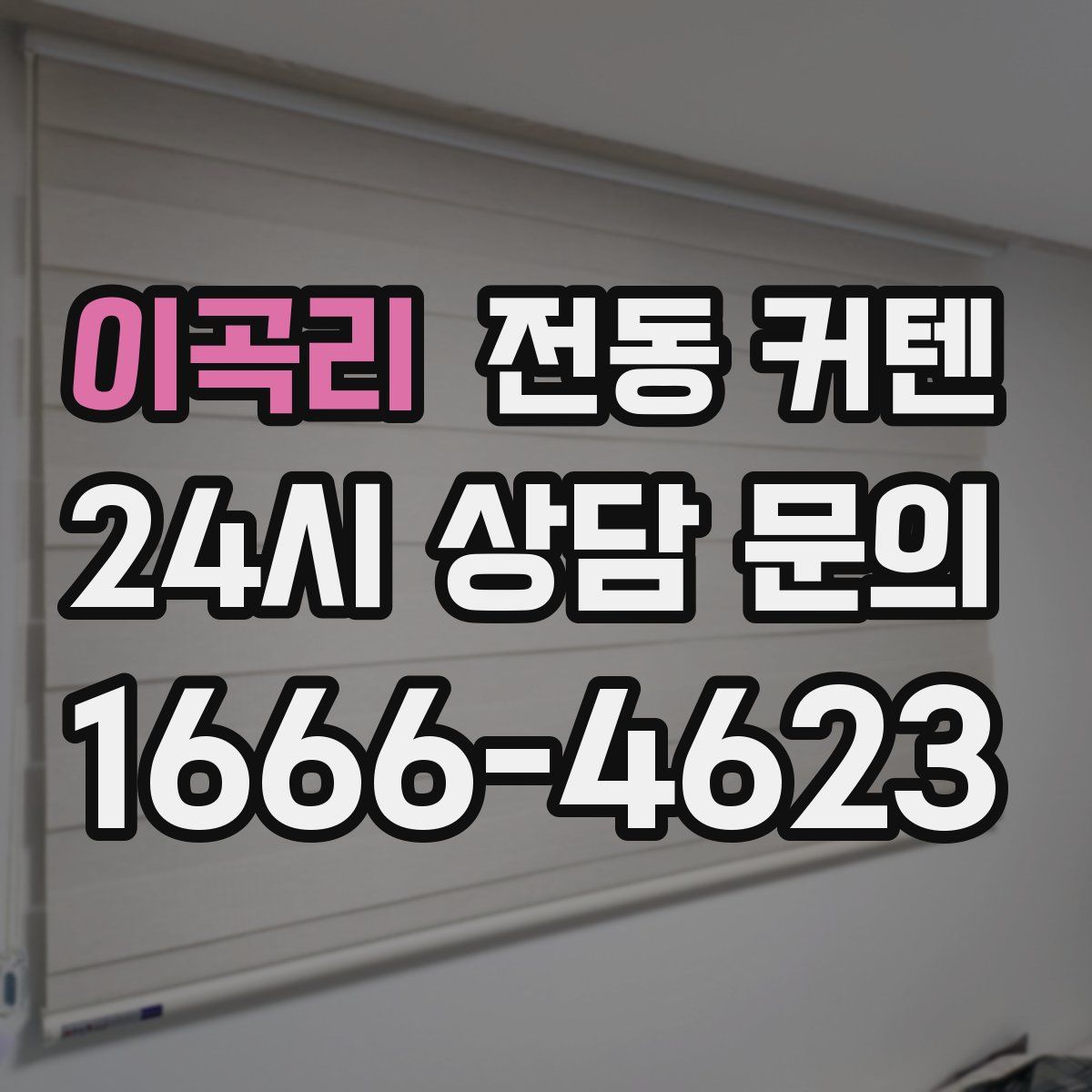 이곡리 전동 커텐