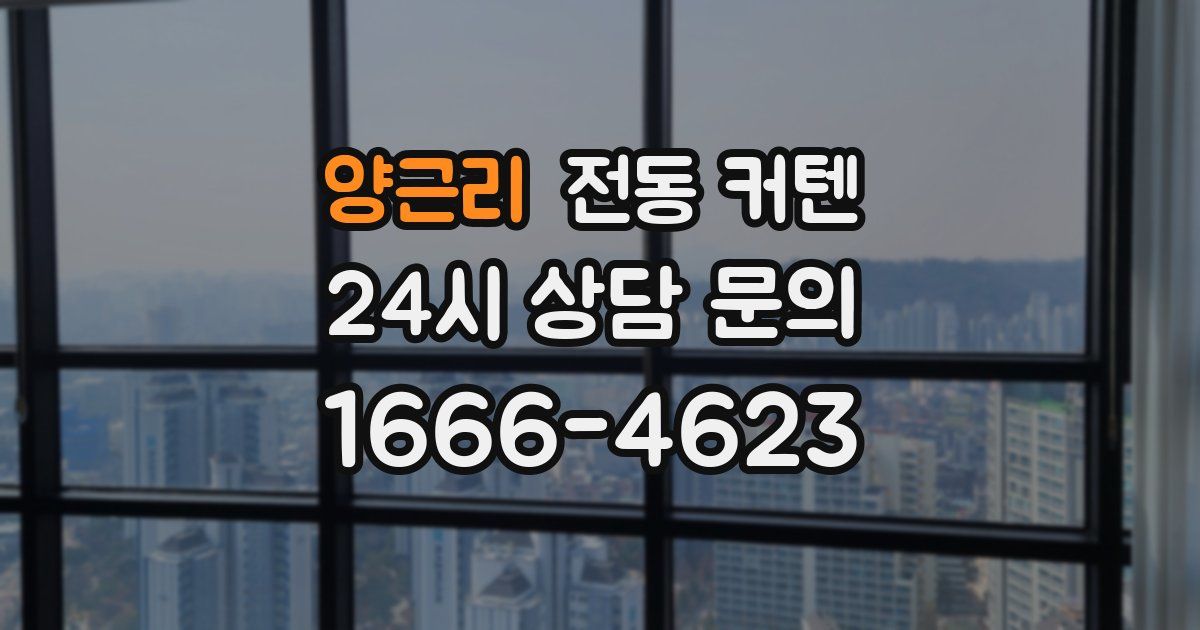 양근리 전동 커텐