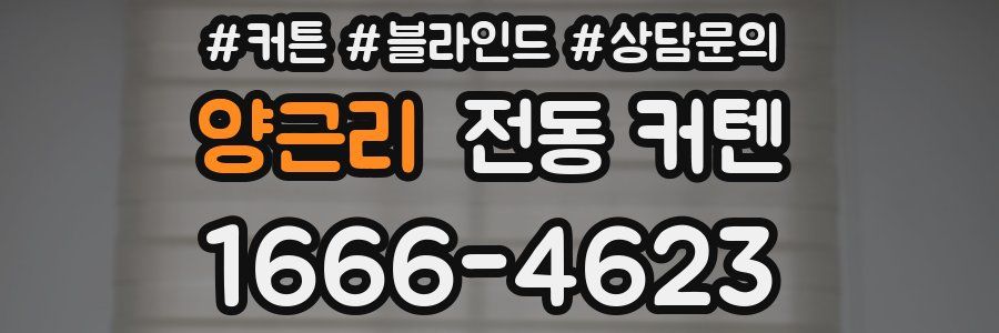 양근리 전동 커텐