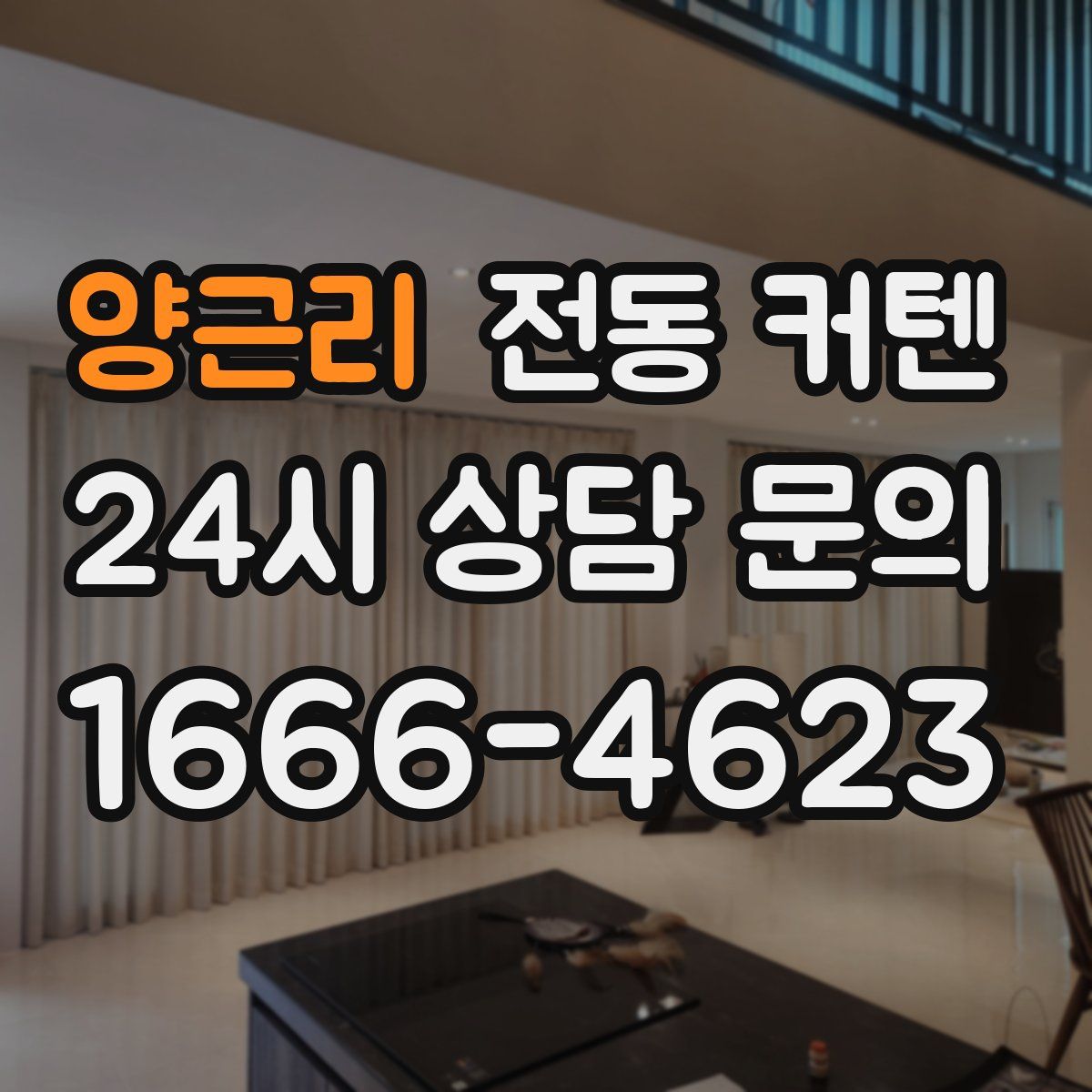 양근리 전동 커텐