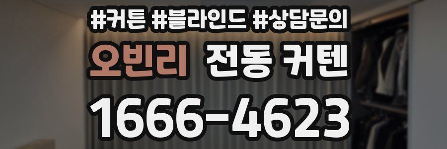 오빈리 전동 커텐