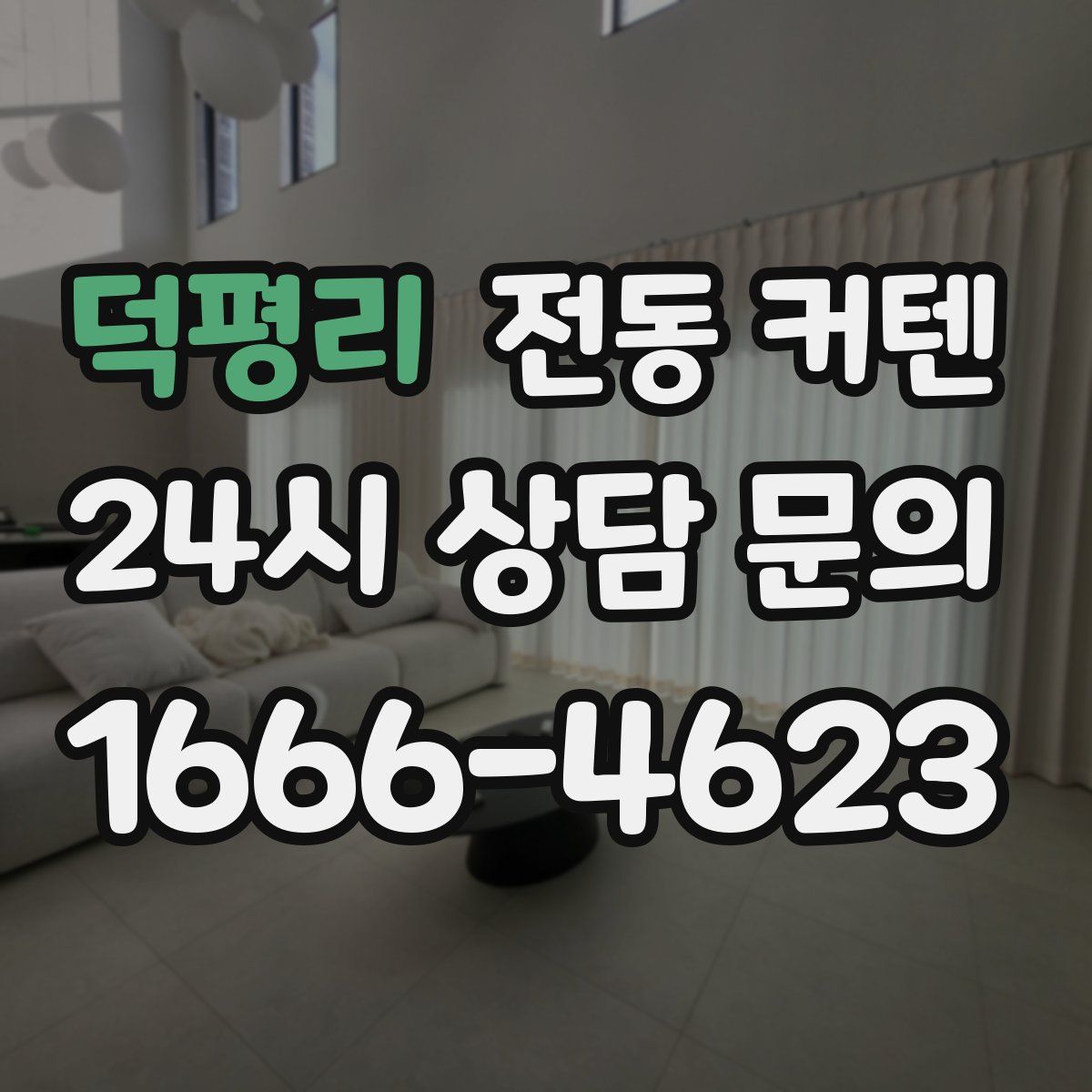 덕평리 전동 커텐