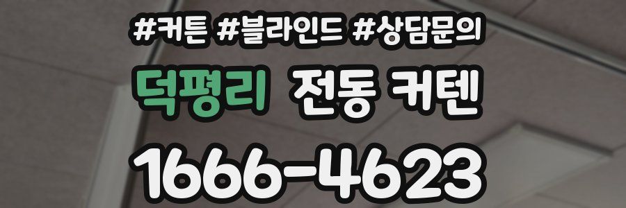 덕평리 전동 커텐