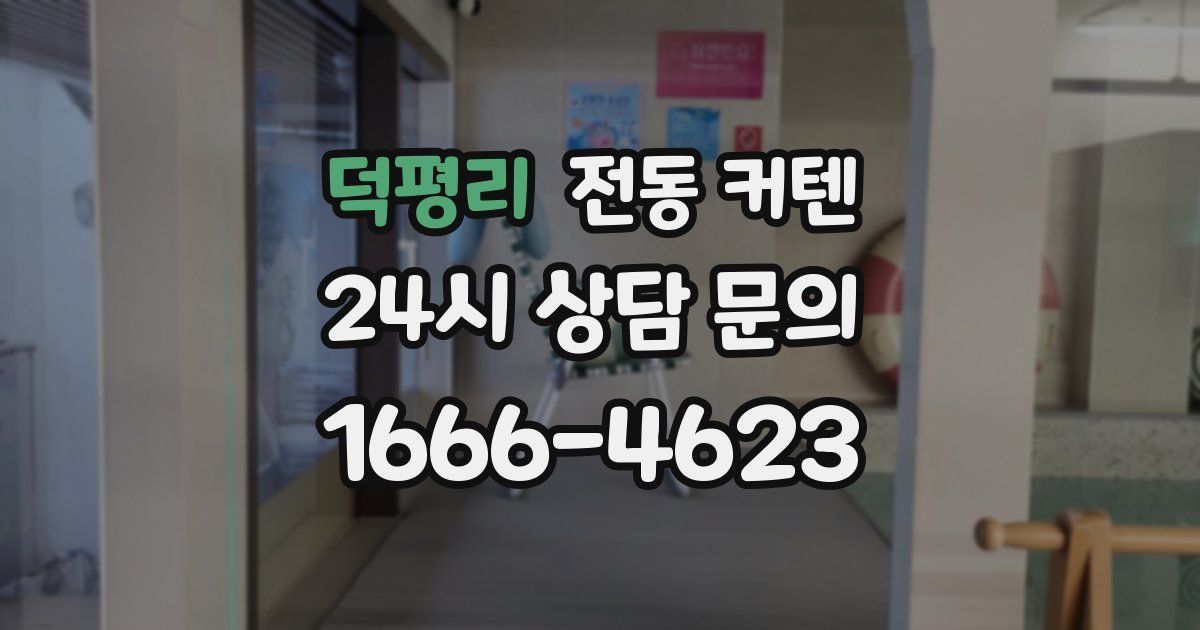 덕평리 전동 커텐
