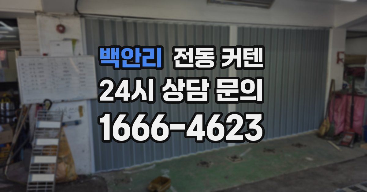 백안리 전동 커텐