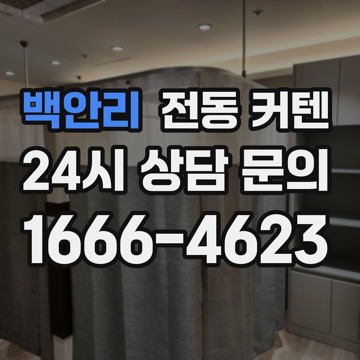 백안리 전동 커텐