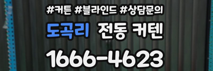 도곡리 전동 커텐
