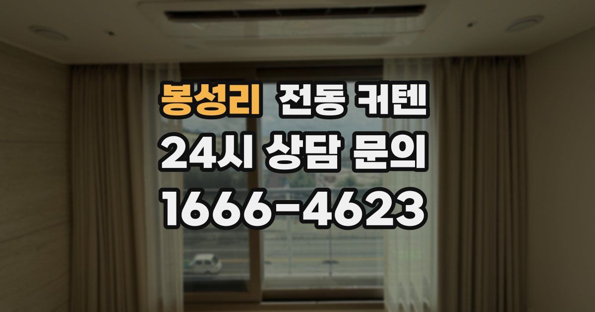 봉성리 전동 커텐