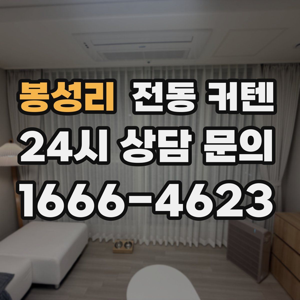 봉성리 전동 커텐