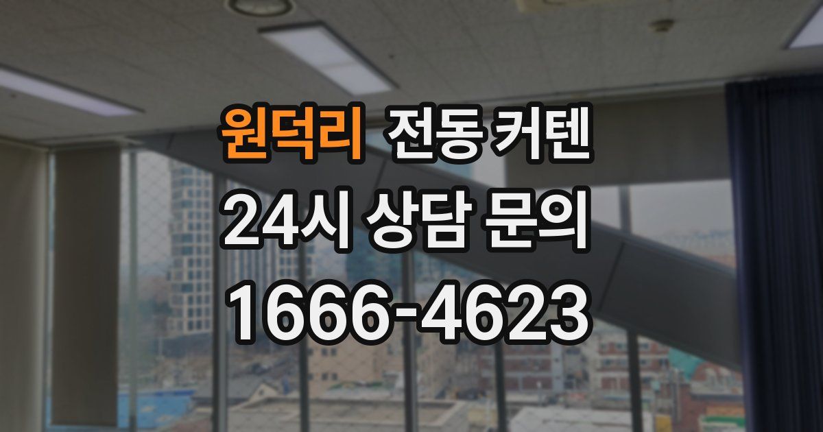 원덕리 전동 커텐