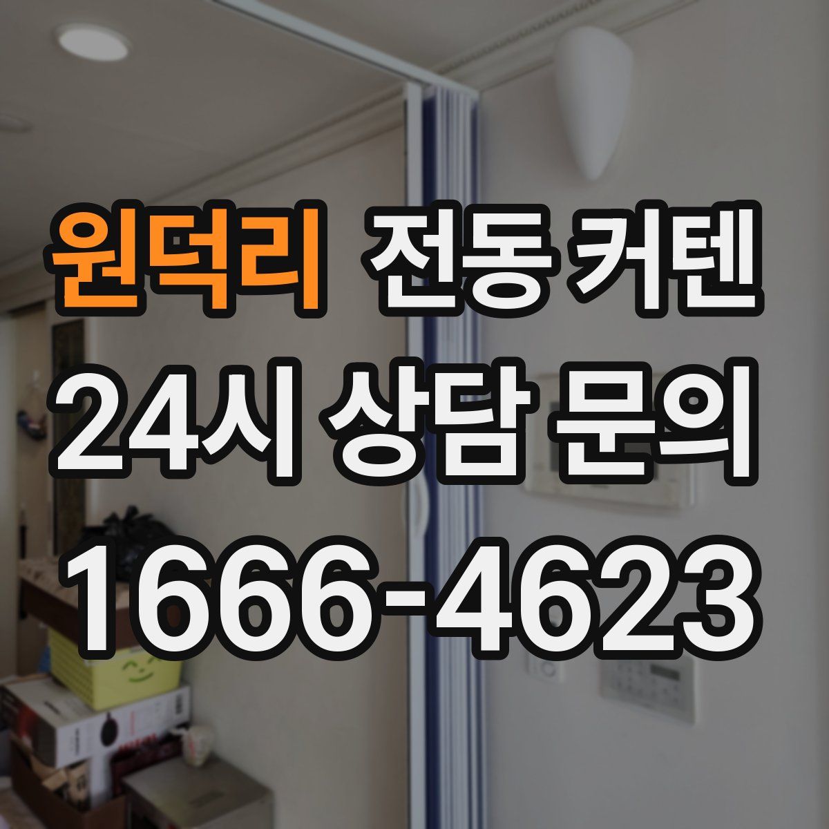 원덕리 전동 커텐