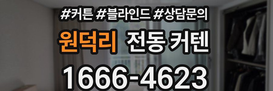 원덕리 전동 커텐