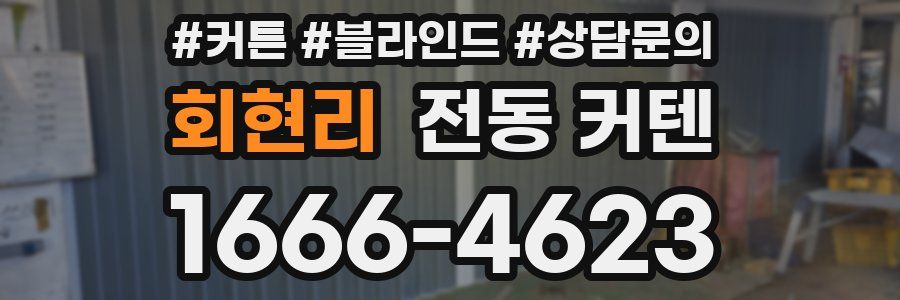 회현리 전동 커텐