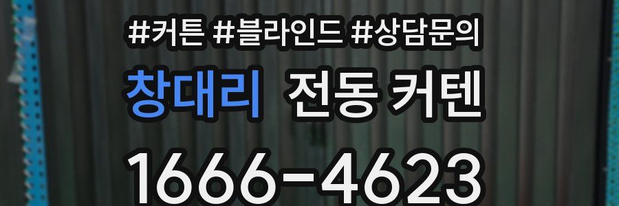 창대리 전동 커텐