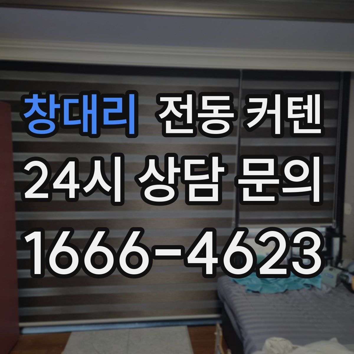 창대리 전동 커텐