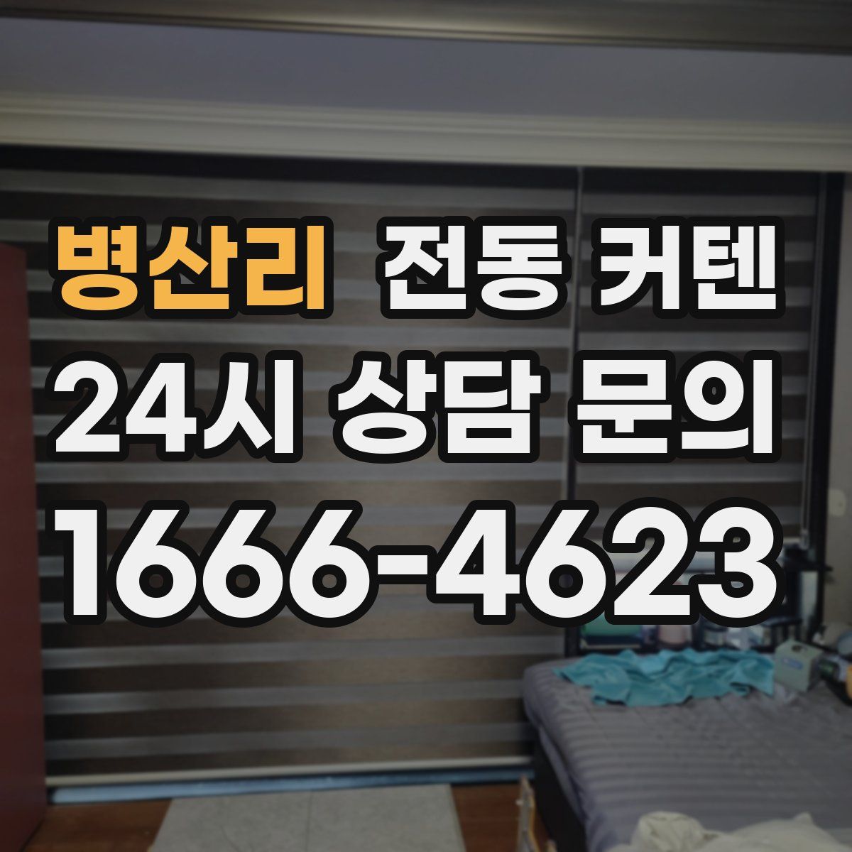 병산리 전동 커텐