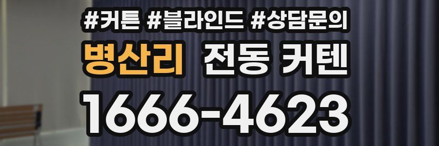 병산리 전동 커텐