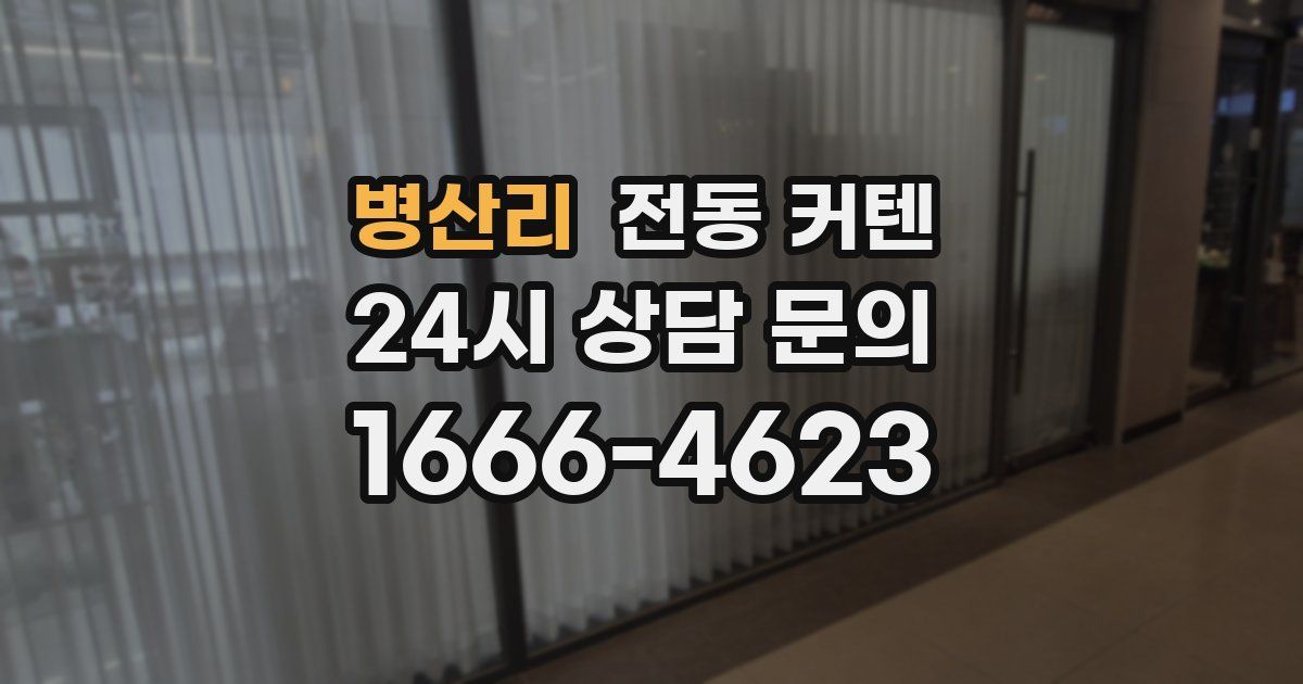 병산리 전동 커텐