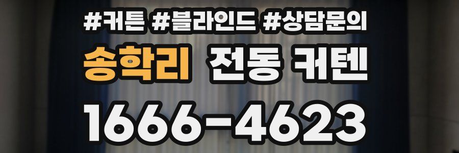 송학리 전동 커텐