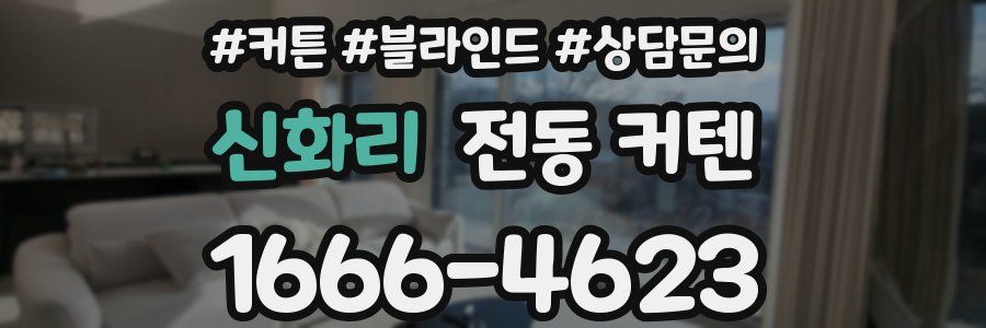 신화리 전동 커텐