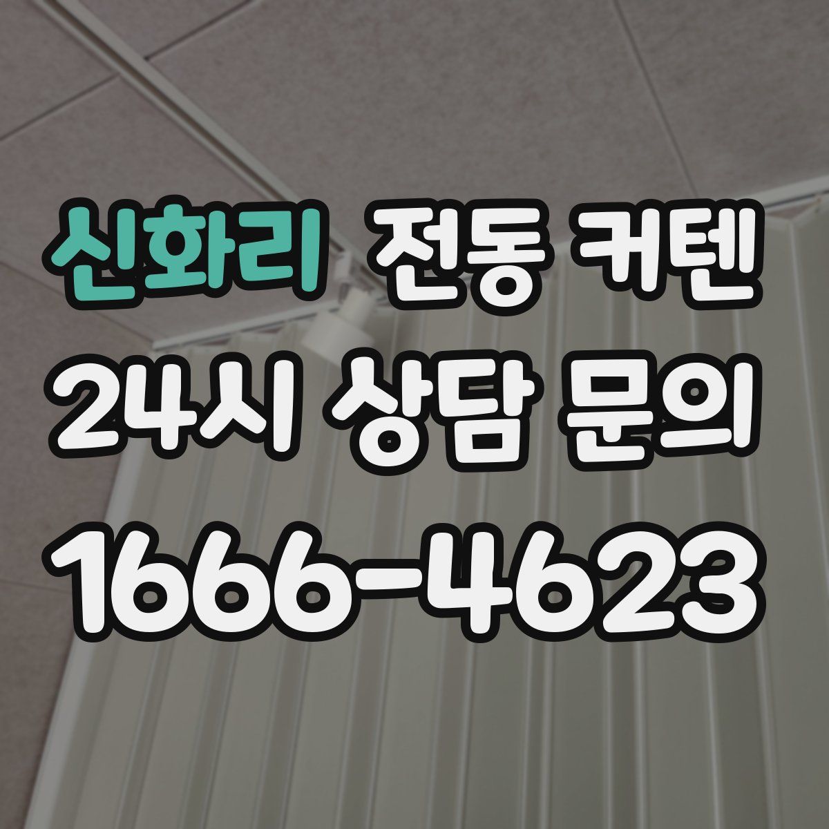 신화리 전동 커텐