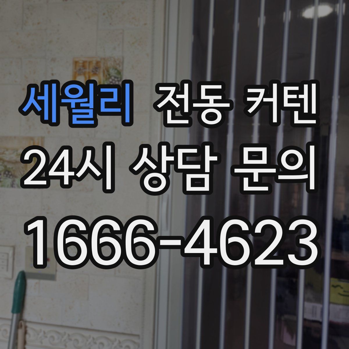 세월리 전동 커텐
