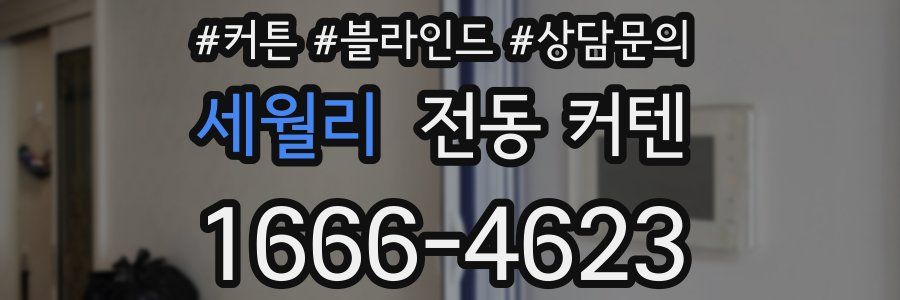세월리 전동 커텐