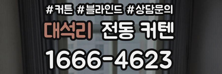 대석리 전동 커텐