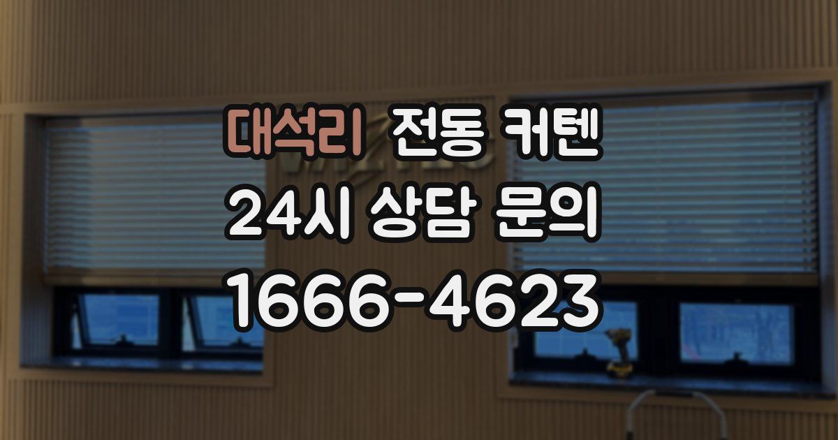 대석리 전동 커텐