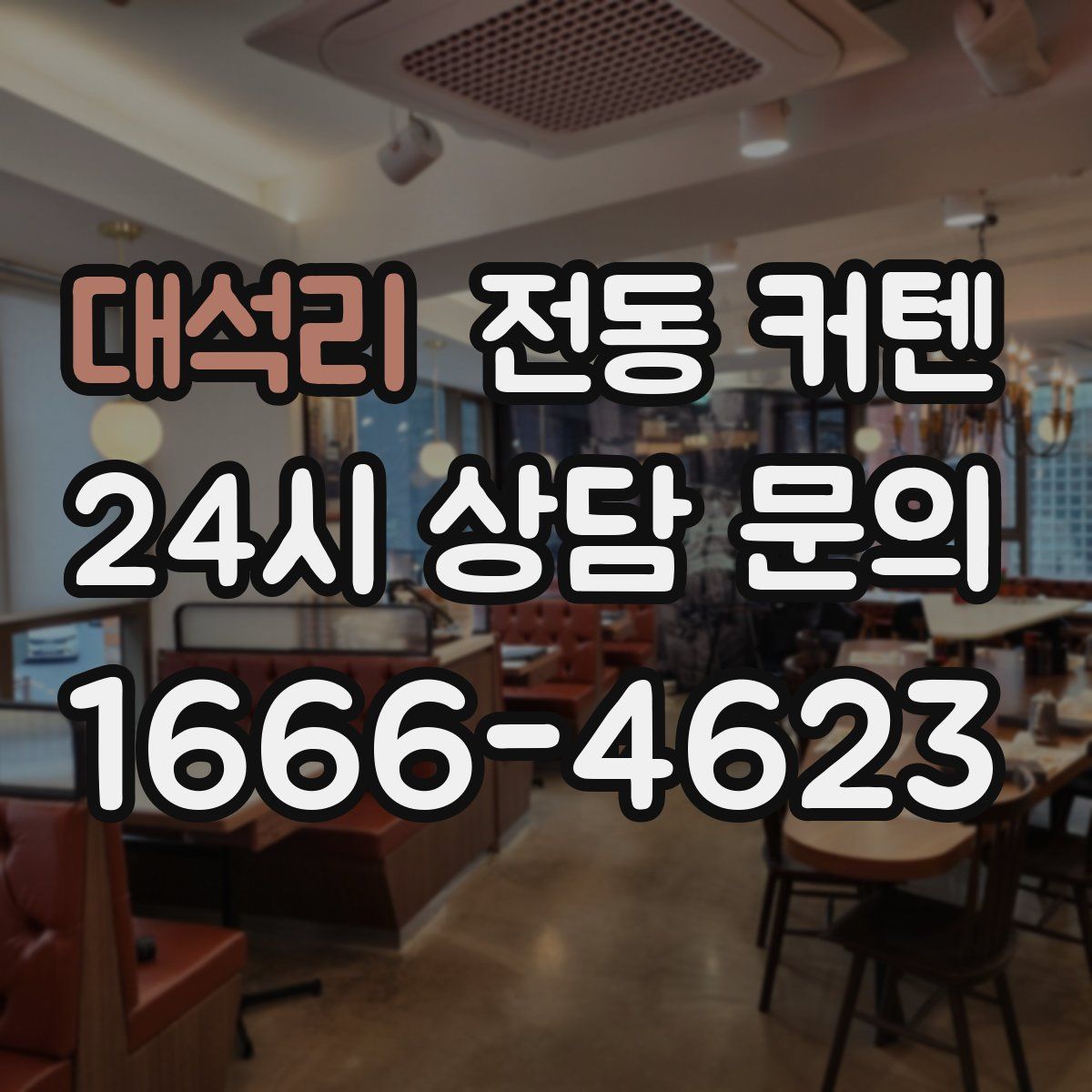 대석리 전동 커텐