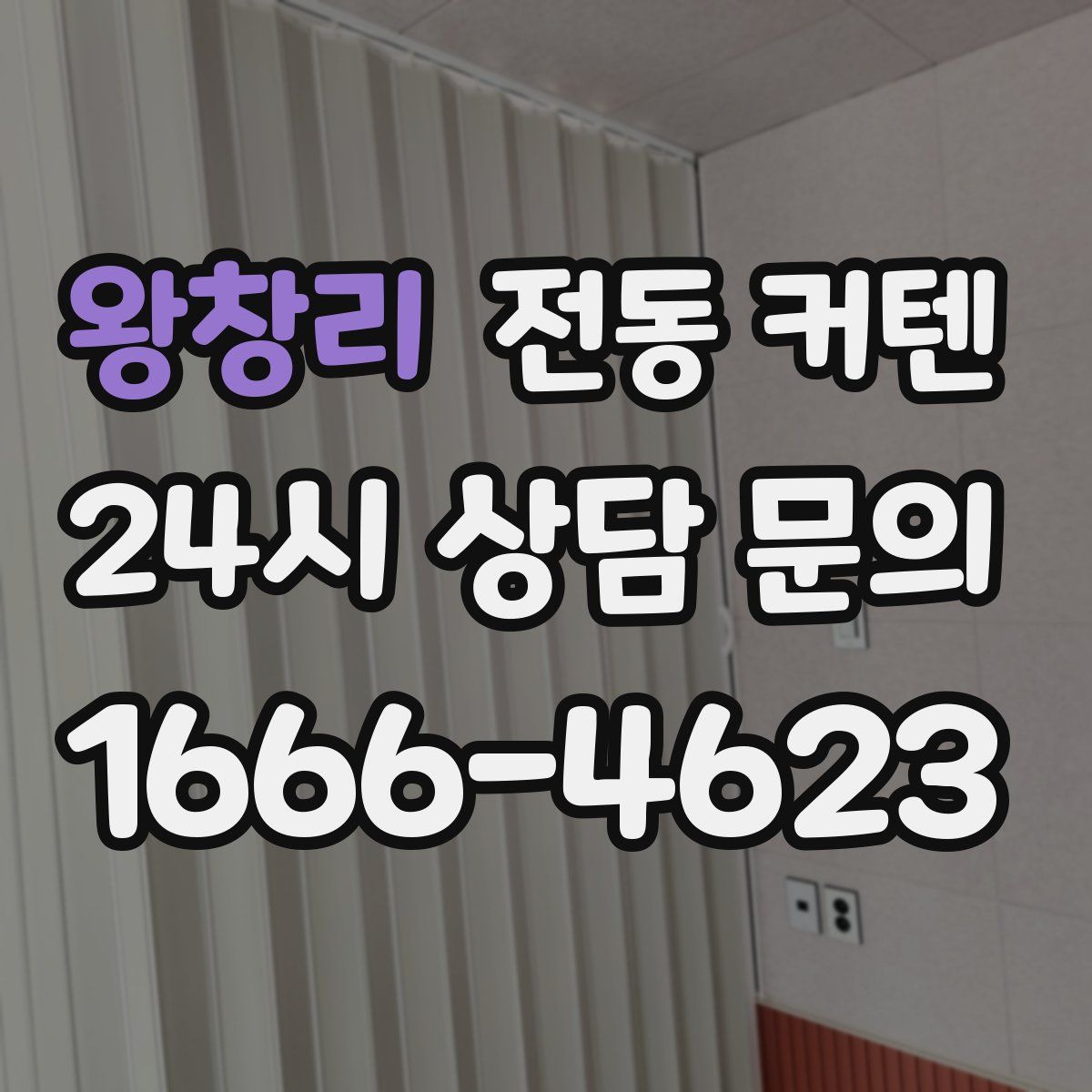 왕창리 전동 커텐