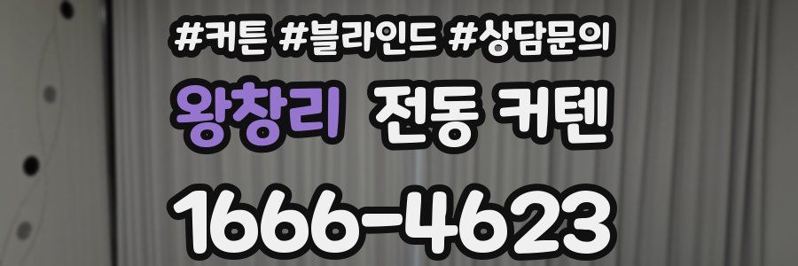 왕창리 전동 커텐