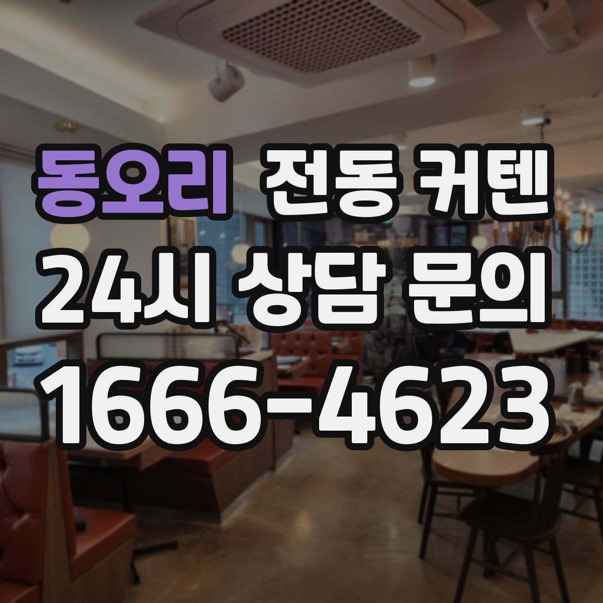 동오리 전동 커텐