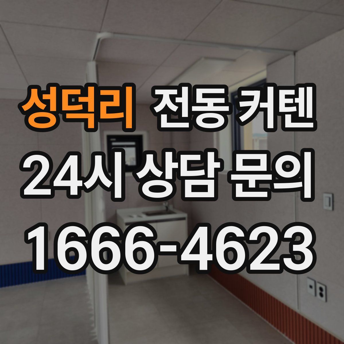성덕리 전동 커텐