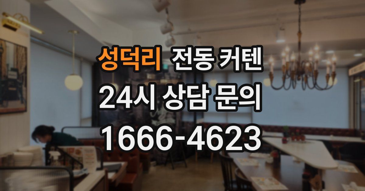 성덕리 전동 커텐