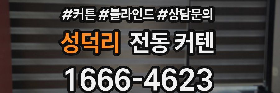 성덕리 전동 커텐