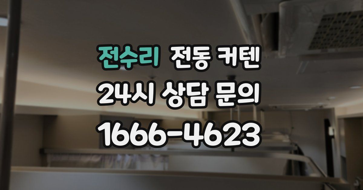 전수리 전동 커텐