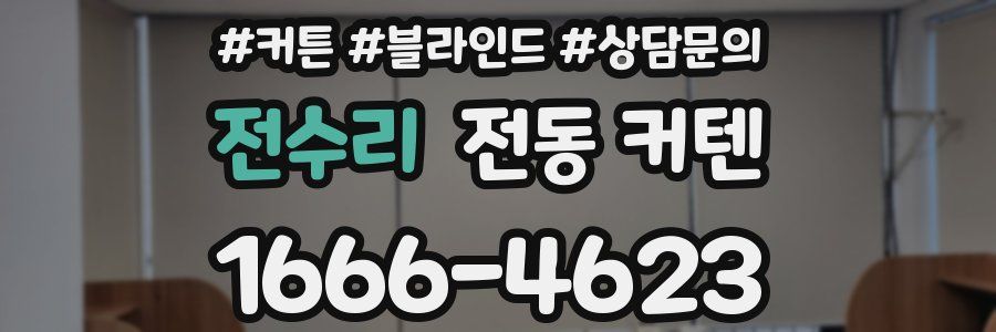 전수리 전동 커텐