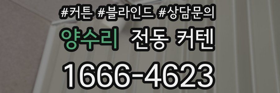 양수리 전동 커텐