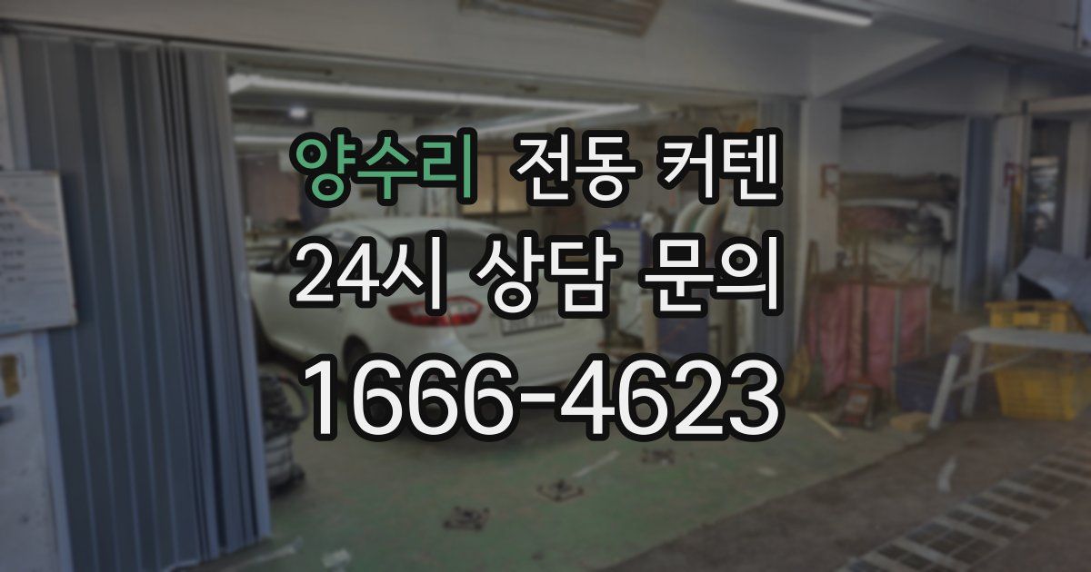 양수리 전동 커텐