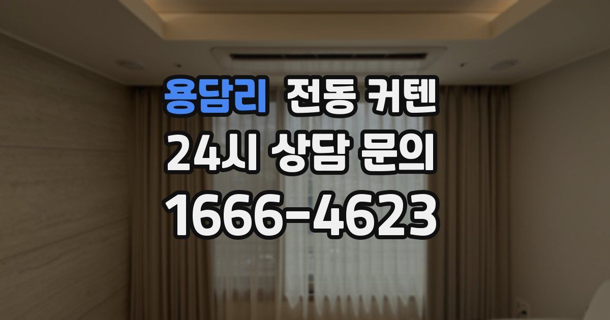 용담리 전동 커텐