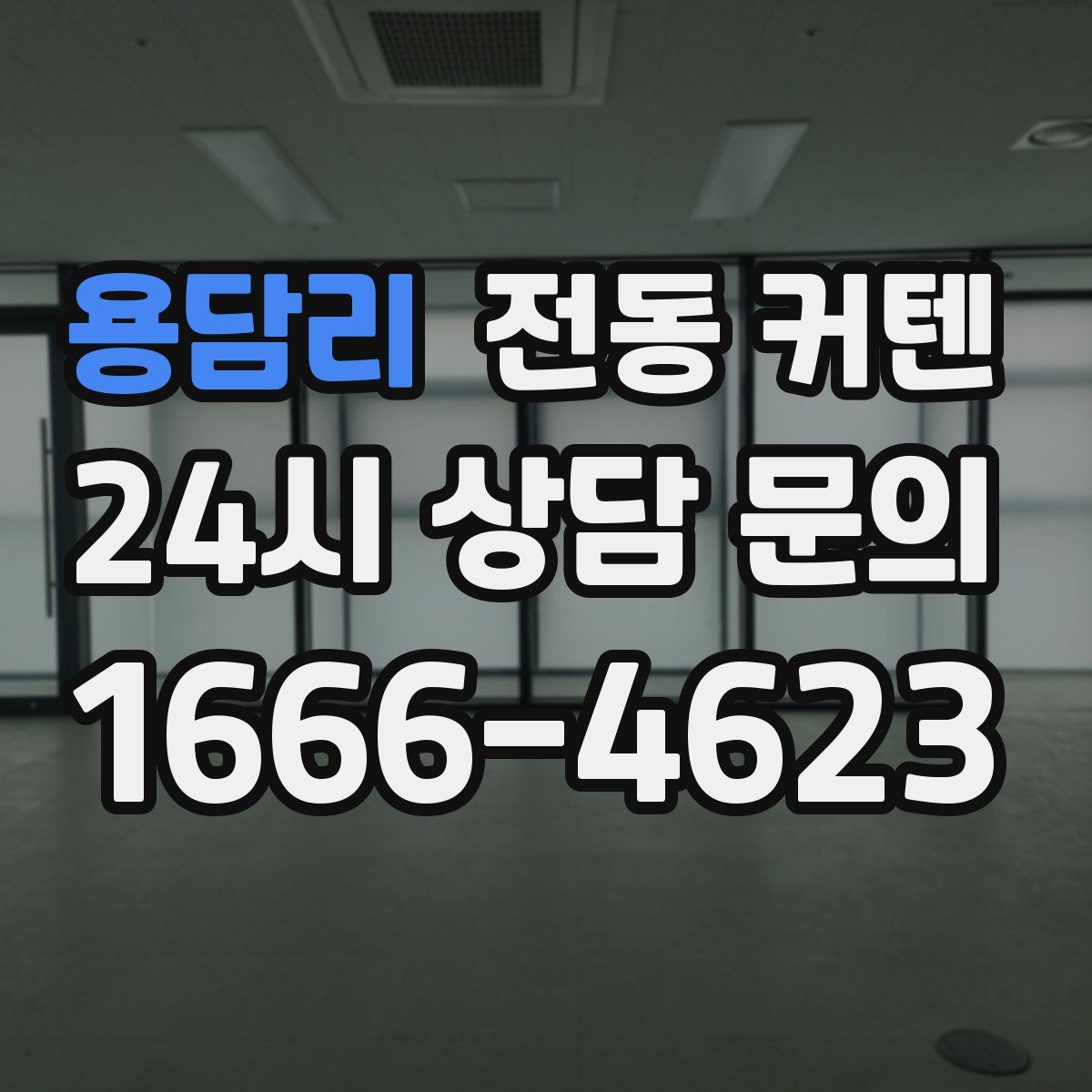 용담리 전동 커텐
